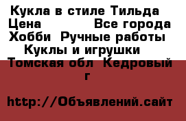 Кукла в стиле Тильда › Цена ­ 1 000 - Все города Хобби. Ручные работы » Куклы и игрушки   . Томская обл.,Кедровый г.